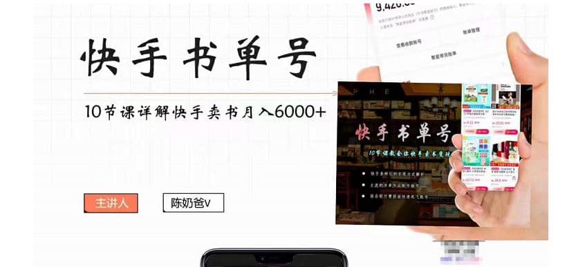 快手书单号实操课程（10节视频课）创富副业网-网创项目资源站-副业项目-创业项目-搞钱项目创富副业网