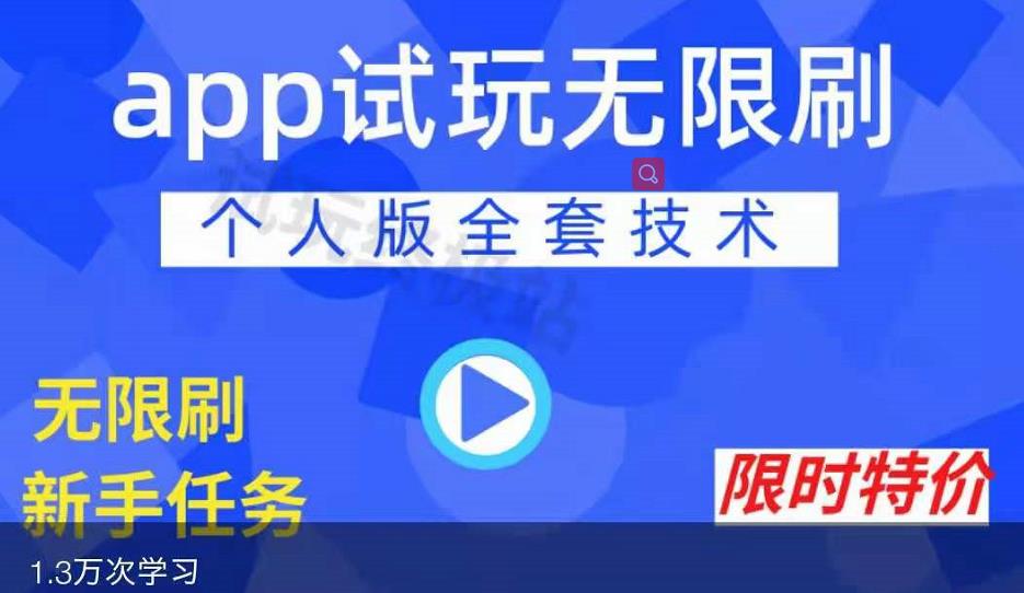 APP无限试玩项目，长期赚钱项目，新手小白都可以上手创富副业网-网创项目资源站-副业项目-创业项目-搞钱项目创富副业网
