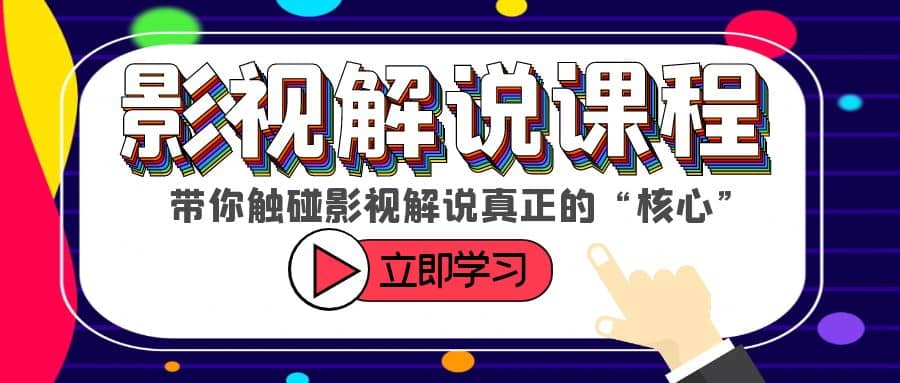 某收费影视解说课程，带你触碰影视解说真正的“核心”创富副业网-网创项目资源站-副业项目-创业项目-搞钱项目创富副业网