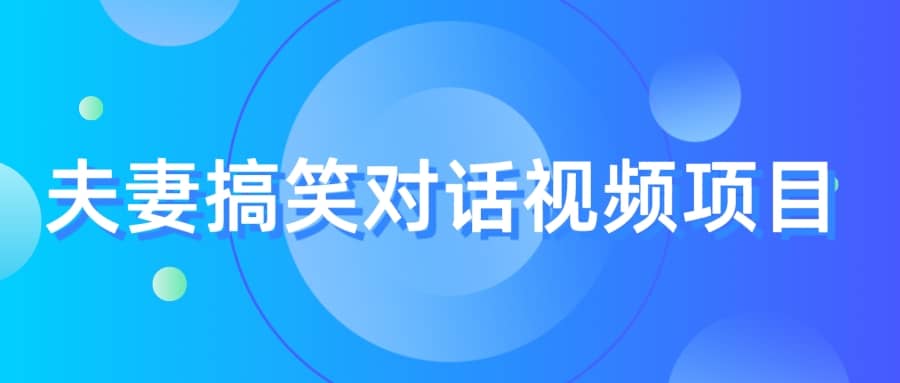 最冷门，最暴利的全新玩法，夫妻搞笑视频项目，虚拟资源一月变现10w+创富副业网-网创项目资源站-副业项目-创业项目-搞钱项目创富副业网