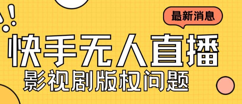 外面卖课3999元快手无人直播播剧教程，快手无人直播播剧版权问题创富副业网-网创项目资源站-副业项目-创业项目-搞钱项目创富副业网