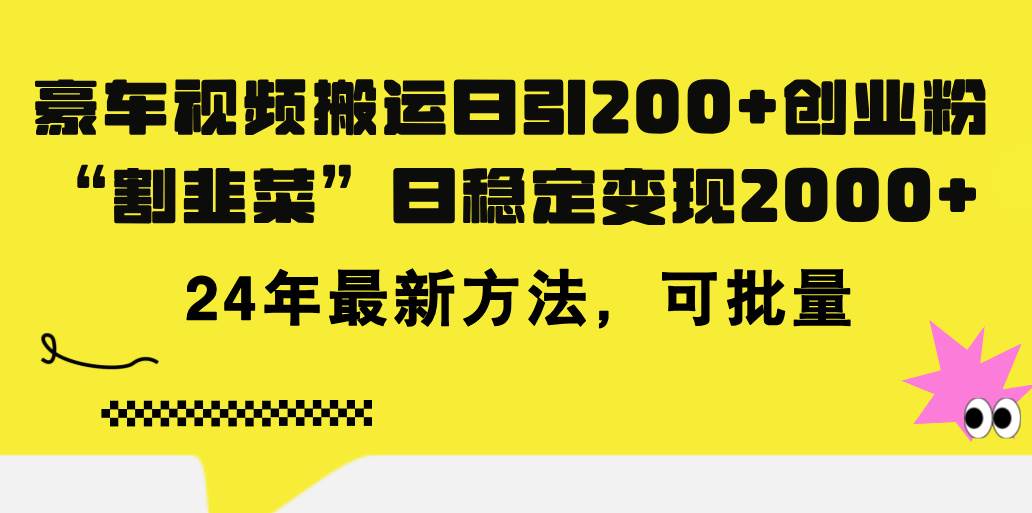 豪车视频搬运日引200+创业粉，做知识付费日稳定变现5000+24年最新方法!创富副业网-网创项目资源站-副业项目-创业项目-搞钱项目创富副业网