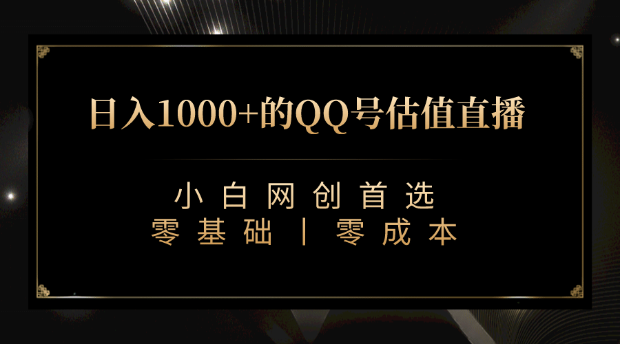 最新QQ号估值直播 日入1000+，适合小白【附完整软件 + 视频教学】创富副业网-网创项目资源站-副业项目-创业项目-搞钱项目创富副业网