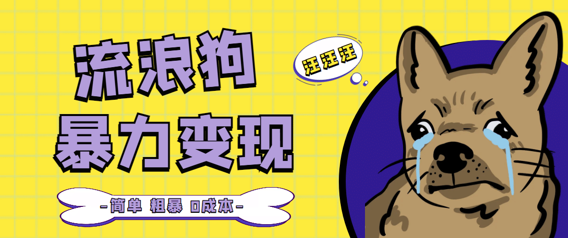 流浪狗暴力变现项目【项目流程+操作详解】创富副业网-网创项目资源站-副业项目-创业项目-搞钱项目创富副业网