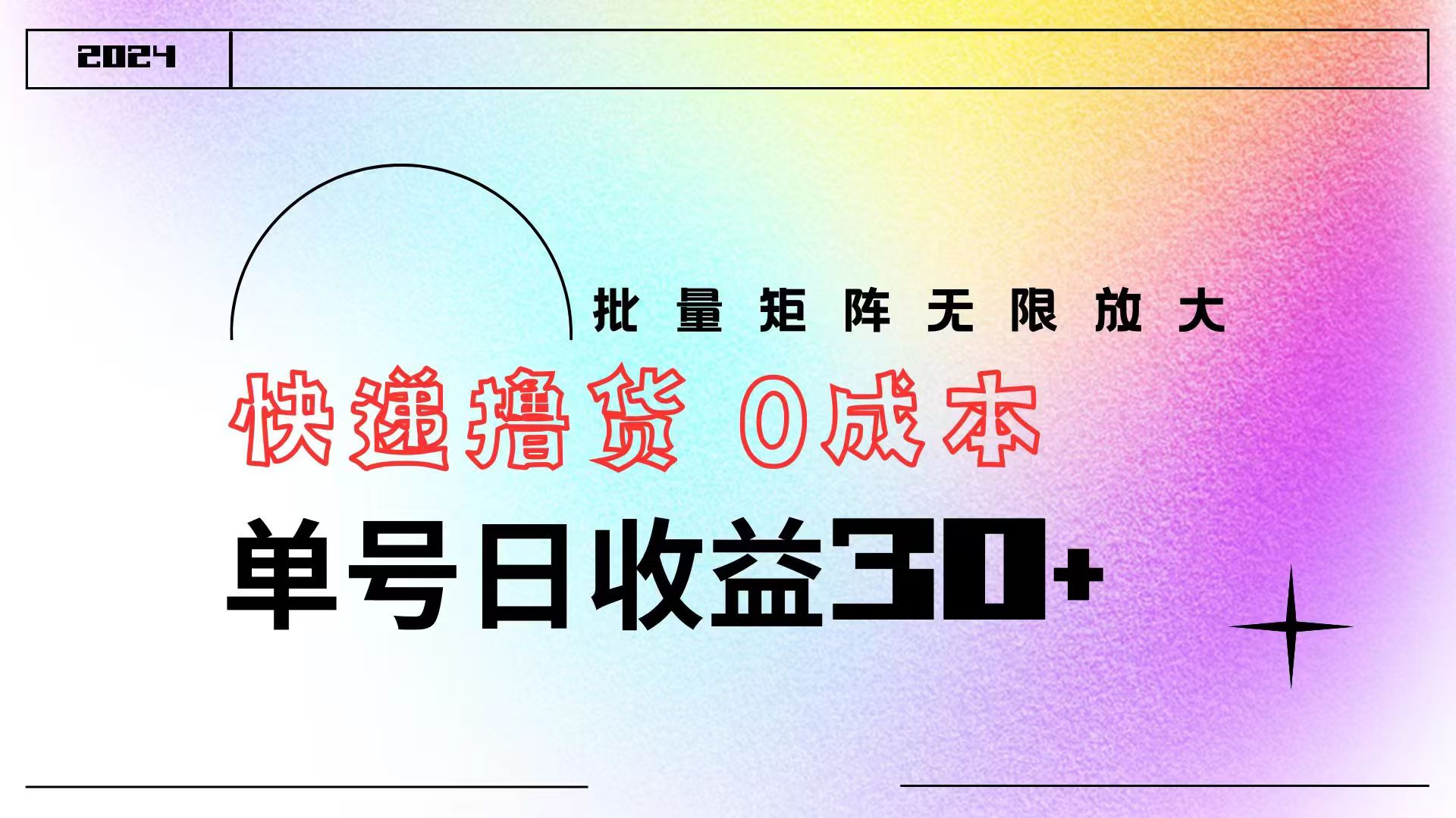 快递撸货  0成本 单号日收益30+ 批量矩阵可无限放大创富副业网-网创项目资源站-副业项目-创业项目-搞钱项目创富副业网