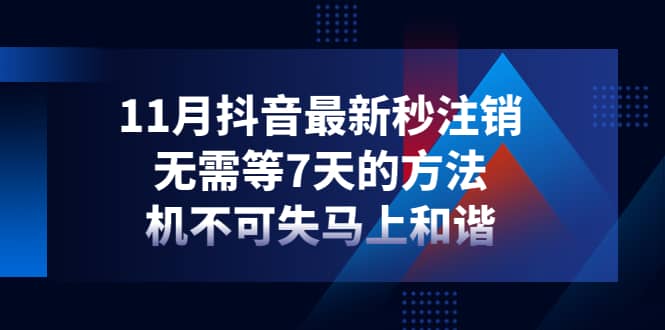 11月抖音最新秒注销，无需等7天的方法，机不可失马上和谐创富副业网-网创项目资源站-副业项目-创业项目-搞钱项目创富副业网