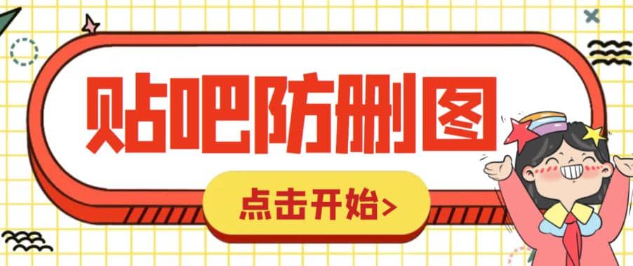外面收费100一张的贴吧发贴防删图制作详细教程【软件+教程】创富副业网-网创项目资源站-副业项目-创业项目-搞钱项目创富副业网
