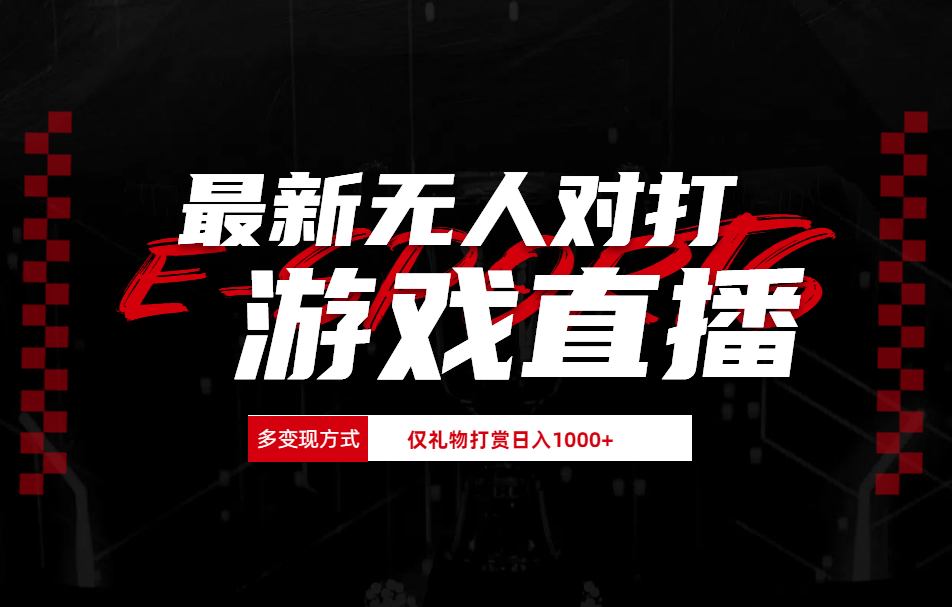 最新无人对打整蛊游戏直播创富副业网-网创项目资源站-副业项目-创业项目-搞钱项目创富副业网