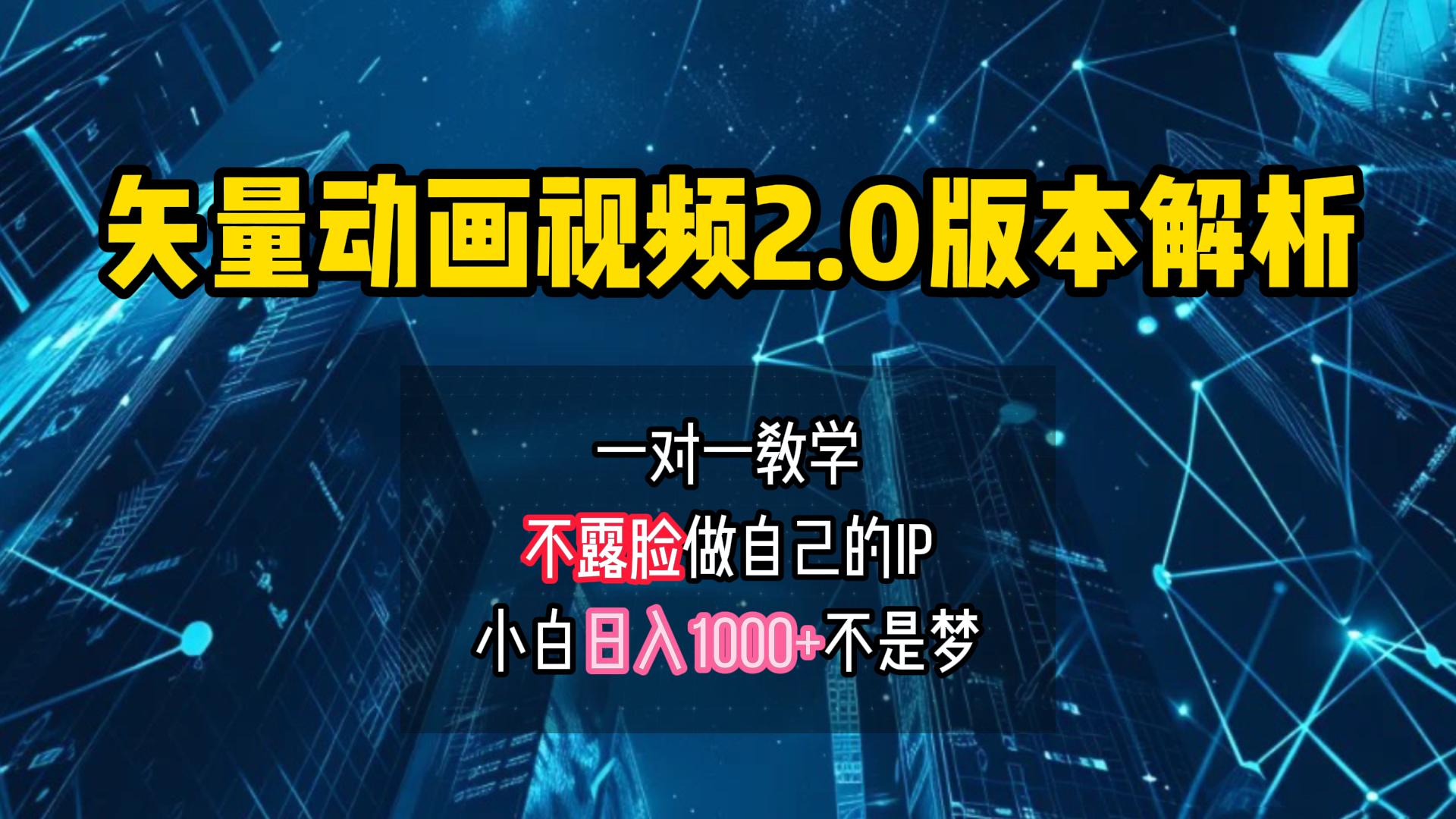矢量图动画视频2.0版解析 一对一教学做自己的IP账号小白日入1000+创富副业网-网创项目资源站-副业项目-创业项目-搞钱项目创富副业网