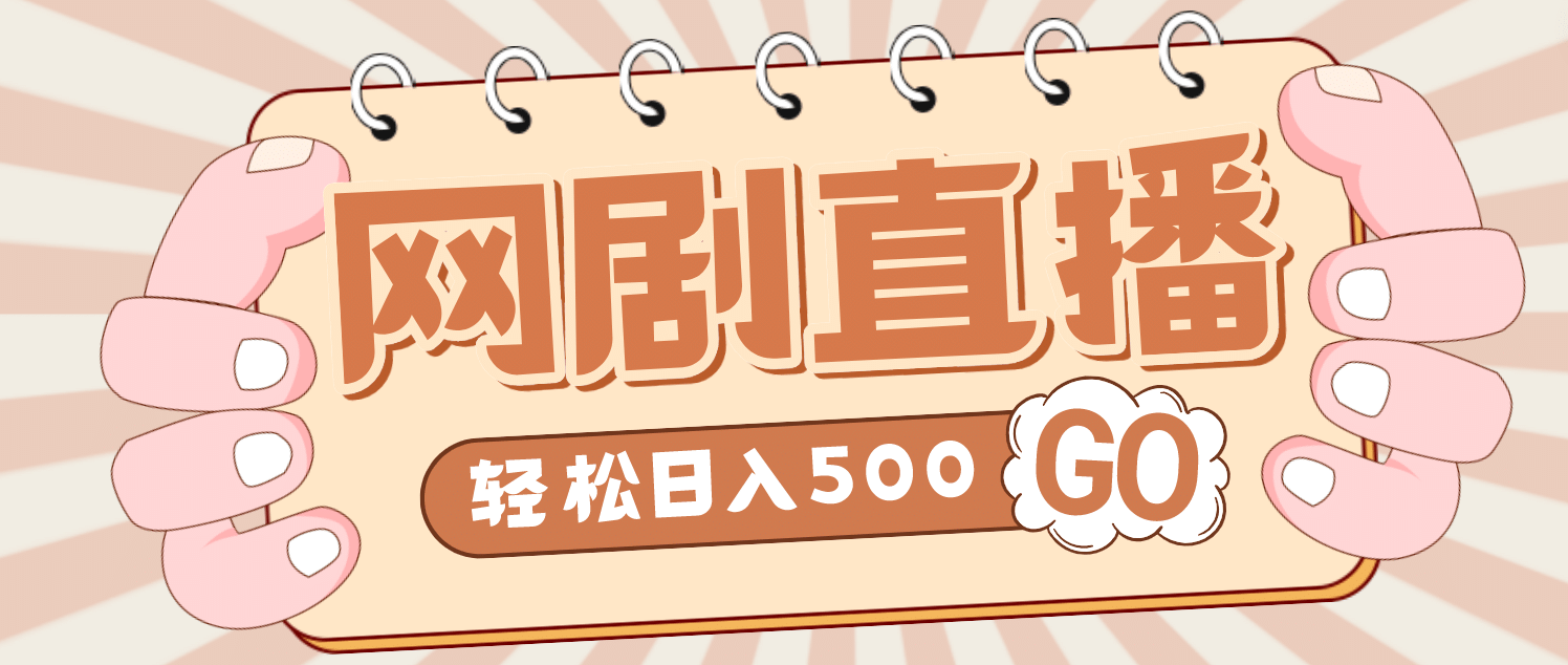 外面收费899最新抖音网剧无人直播项目，单号日入500+【高清素材+详细教程】创富副业网-网创项目资源站-副业项目-创业项目-搞钱项目创富副业网