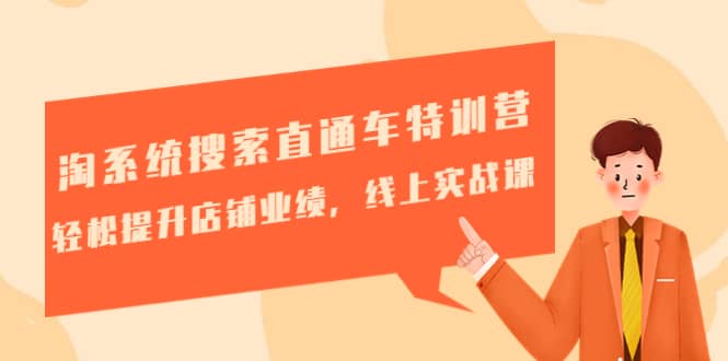 淘系统搜索直通车特训营-第三期：轻松提升店铺业绩，线上实战课创富副业网-网创项目资源站-副业项目-创业项目-搞钱项目创富副业网