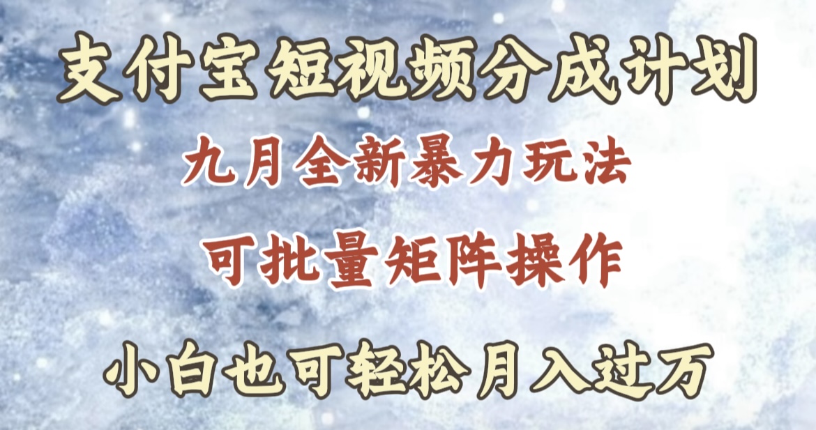 九月最新暴力玩法，支付宝短视频分成计划，轻松月入过万创富副业网-网创项目资源站-副业项目-创业项目-搞钱项目创富副业网