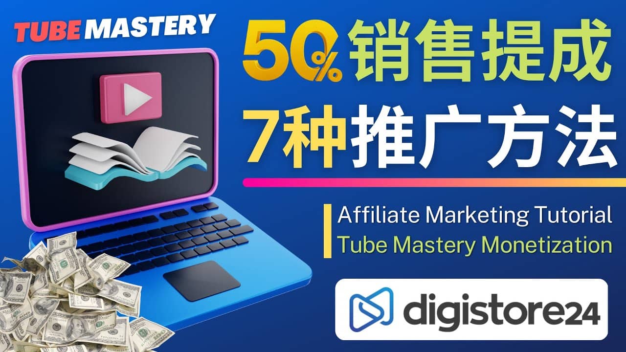 推广YouTube运营教程Tube Mastery，每单净赚200美元创富副业网-网创项目资源站-副业项目-创业项目-搞钱项目创富副业网