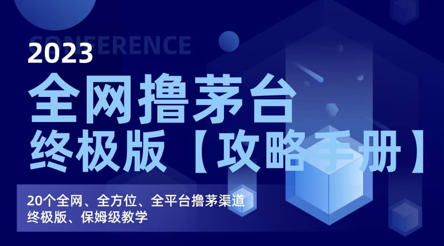 全网撸茅台渠道终极版【攻略手册】保姆级教学创富副业网-网创项目资源站-副业项目-创业项目-搞钱项目创富副业网