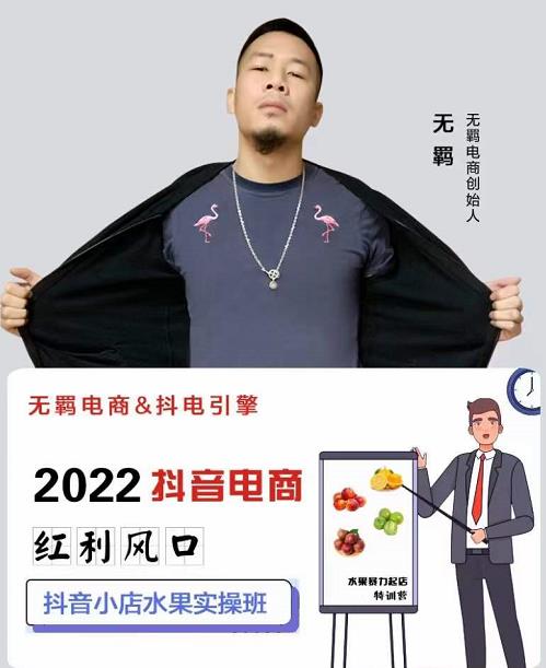 无羁抖店水果类目全案玩法，抖音小店水果实操班，2022抖音电商红利风口创富副业网-网创项目资源站-副业项目-创业项目-搞钱项目创富副业网
