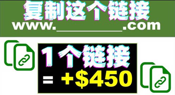 复制链接赚美元，一个链接可赚450+，利用链接点击即可赚钱的项目(视频教程)创富副业网-网创项目资源站-副业项目-创业项目-搞钱项目创富副业网