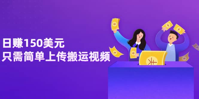 日赚150美元，只需简单上传搬运视频，通过视频分享网站rumble赚钱的2种方法创富副业网-网创项目资源站-副业项目-创业项目-搞钱项目创富副业网