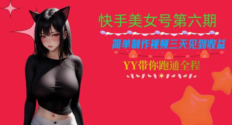 快手美女号第六期，简单制作视频三天见到收益【揭秘】创富副业网-网创项目资源站-副业项目-创业项目-搞钱项目创富副业网