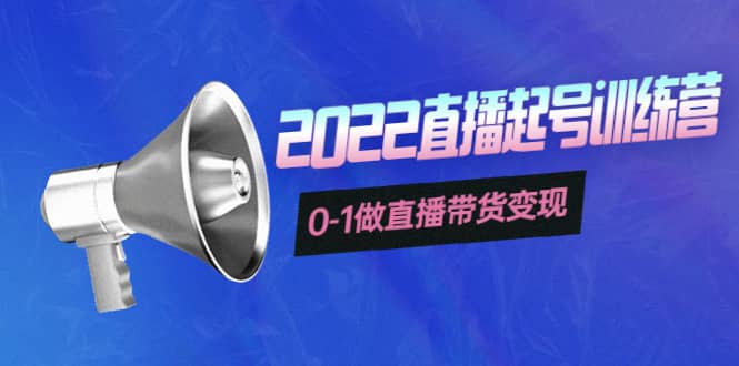 3天直播起号训练营，0-1做直播带货变现，快速建立流量感知创富副业网-网创项目资源站-副业项目-创业项目-搞钱项目创富副业网