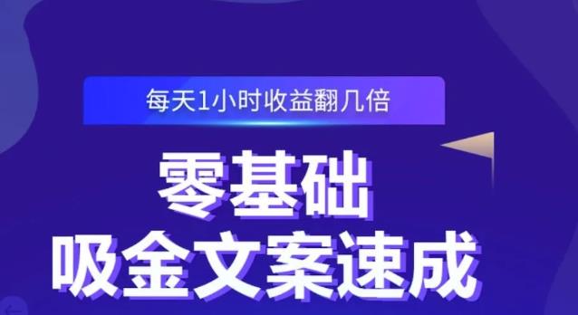 零基础吸金文案速成，每天1小时收益翻几倍价值499元创富副业网-网创项目资源站-副业项目-创业项目-搞钱项目创富副业网