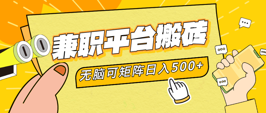 兼职平台搬砖，无脑操作可矩阵，轻松日入500+创富副业网-网创项目资源站-副业项目-创业项目-搞钱项目创富副业网