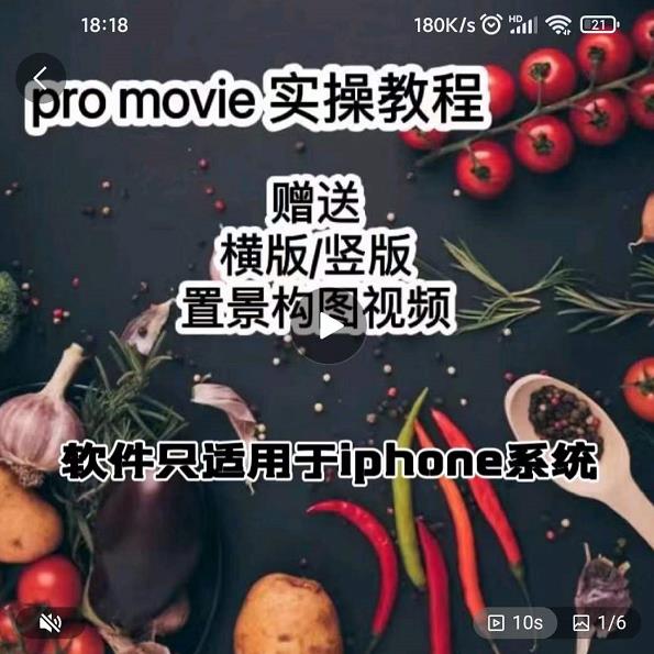 漆十二美食摄影，25​节promovie实操高手课节创富副业网-网创项目资源站-副业项目-创业项目-搞钱项目创富副业网