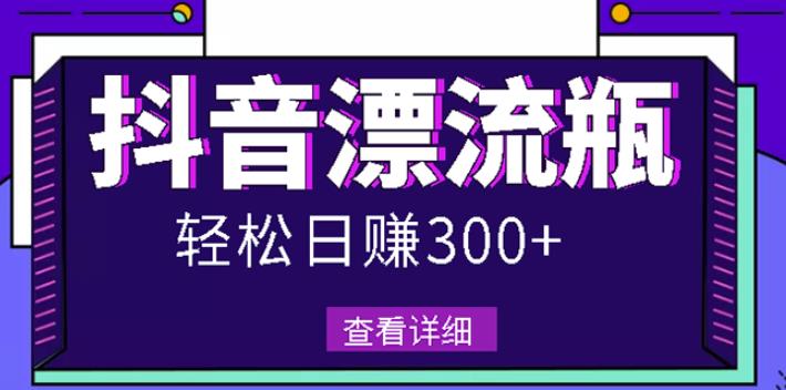 最新抖音漂流瓶发作品项目，日入300-500元没问题【自带流量热度】创富副业网-网创项目资源站-副业项目-创业项目-搞钱项目创富副业网