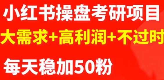 最新小红书操盘考研项目：大需求+高利润+不过时创富副业网-网创项目资源站-副业项目-创业项目-搞钱项目创富副业网