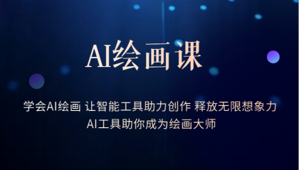 AI绘画课：让智能工具助力创作 释放无限想象力 助你成为绘画大师创富副业网-网创项目资源站-副业项目-创业项目-搞钱项目创富副业网