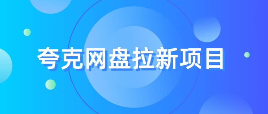 夸克‬网盘拉新项目，实操‬三天，赚了1500，保姆级‬教程分享创富副业网-网创项目资源站-副业项目-创业项目-搞钱项目创富副业网
