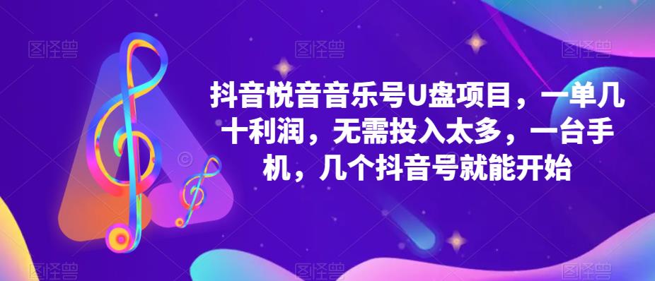 抖音音乐号U盘项目 一单几十利润 无需投入太多 一台手机 几个抖音号就开始创富副业网-网创项目资源站-副业项目-创业项目-搞钱项目创富副业网