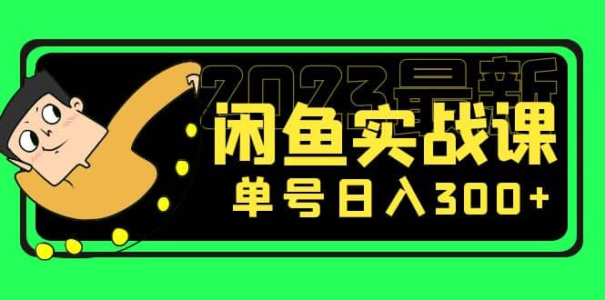 花599买的闲鱼项目：2023最新闲鱼实战课（7节课）创富副业网-网创项目资源站-副业项目-创业项目-搞钱项目创富副业网