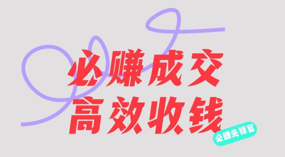刘荧鑫：必赚先锋官搞钱计划，不听课学习，只圈人收钱！创富副业网-网创项目资源站-副业项目-创业项目-搞钱项目创富副业网