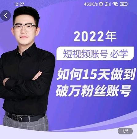 中神通-如何15天做到破万粉丝账号，​31节起号打造爆款实操课创富副业网-网创项目资源站-副业项目-创业项目-搞钱项目创富副业网
