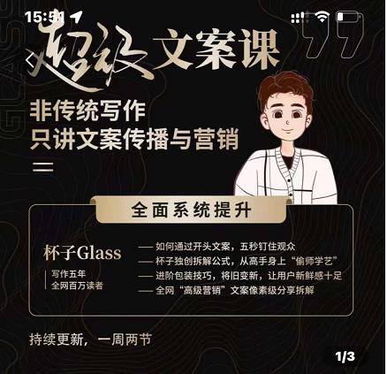 杯子Glass超级文案课，非传统写作，只讲文案传播与营养创富副业网-网创项目资源站-副业项目-创业项目-搞钱项目创富副业网