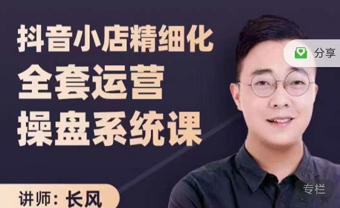 抖音小店精细化全套运营操盘系统课，抖店全实战玩法，爆单攻心术，精细化抖店运营创富副业网-网创项目资源站-副业项目-创业项目-搞钱项目创富副业网