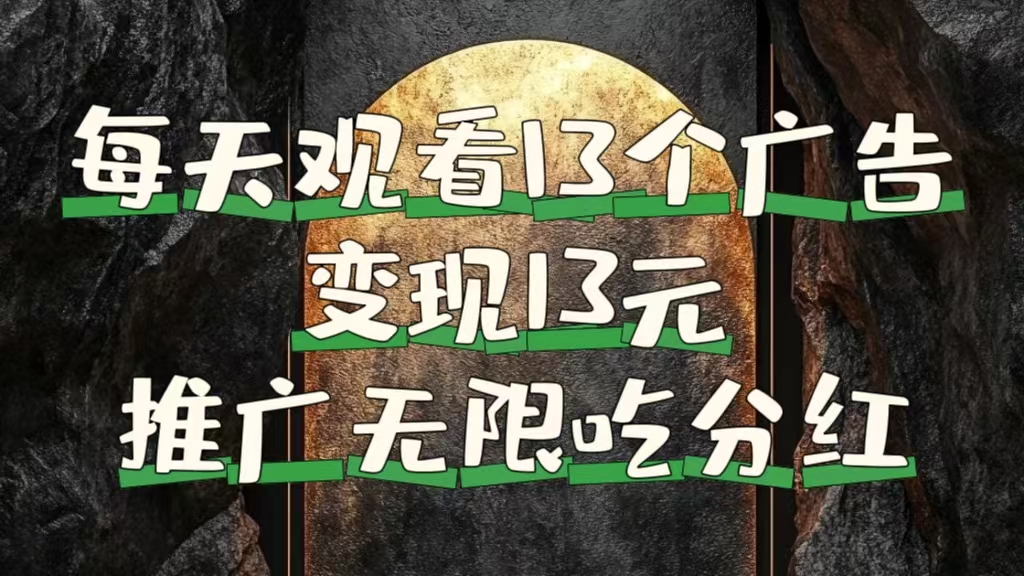 每天观看13个广告获得13块，推广吃分红创富副业网-网创项目资源站-副业项目-创业项目-搞钱项目创富副业网