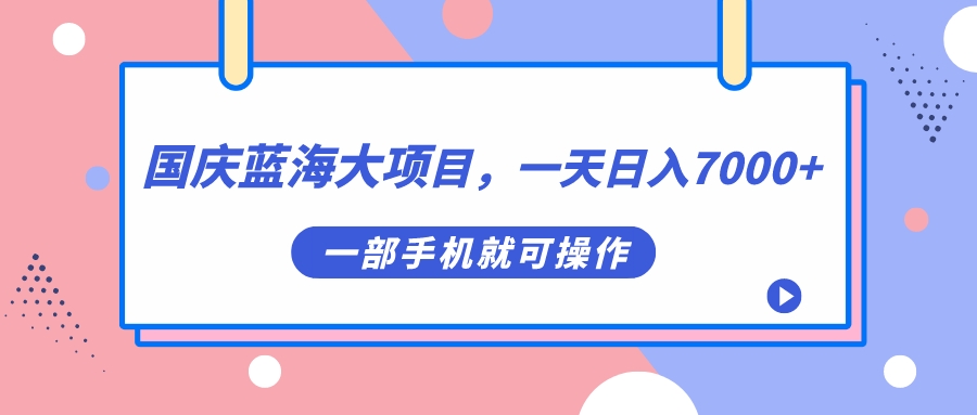 国庆蓝海大项目，一天日入7000+，一部手机就可操作创富副业网-网创项目资源站-副业项目-创业项目-搞钱项目创富副业网