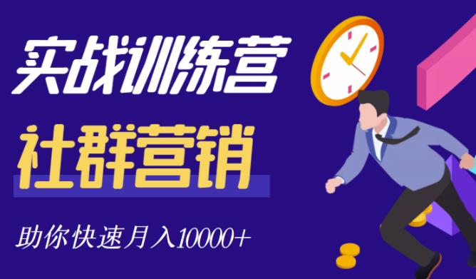 社群营销全套体系课程，助你了解什么是社群，教你快速步入月营10000+创富副业网-网创项目资源站-副业项目-创业项目-搞钱项目创富副业网