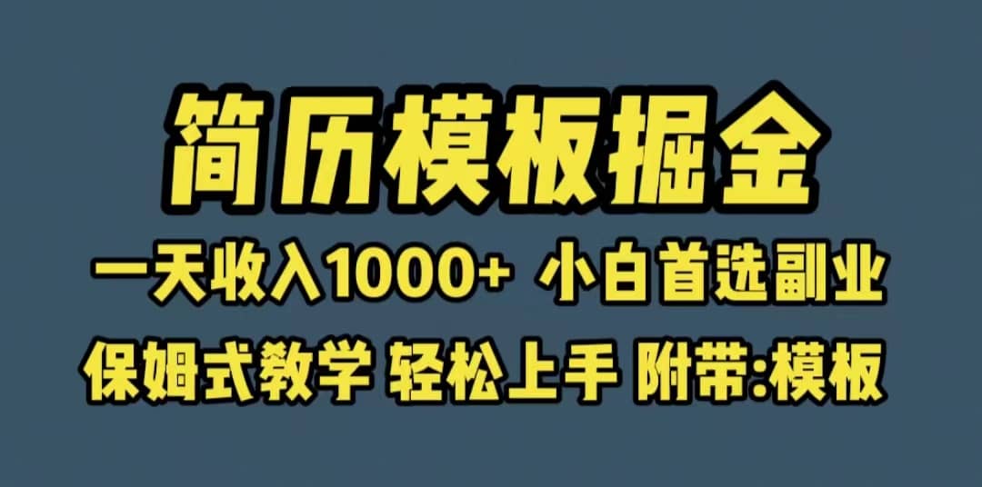 靠简历模板赛道掘金，一天收入1000+小白首选副业，保姆式教学（教程+模板）创富副业网-网创项目资源站-副业项目-创业项目-搞钱项目创富副业网