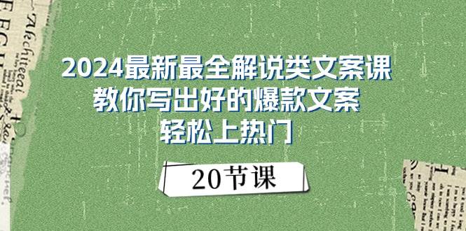 2024最新最全解说类文案课：教你写出好的爆款文案，轻松上热门（20节）创富副业网-网创项目资源站-副业项目-创业项目-搞钱项目创富副业网