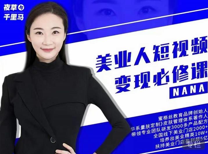 夜草与千里马·美业人短视频变现必修课，医美从业者账号从0-1带你上路价值3980元创富副业网-网创项目资源站-副业项目-创业项目-搞钱项目创富副业网