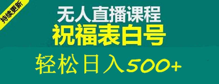 外面收费998最新抖音祝福号无人直播项目 单号日入500+【详细教程+素材】创富副业网-网创项目资源站-副业项目-创业项目-搞钱项目创富副业网