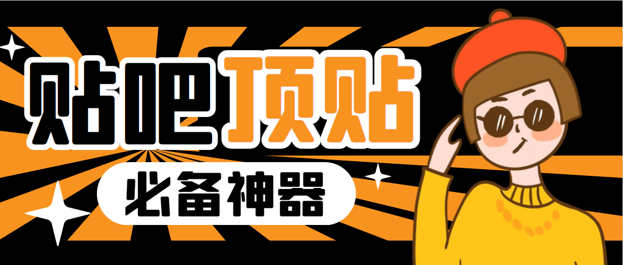 收费368元的最新贴吧顶帖软件，一键傻瓜式使用【顶帖脚本+使用教程】创富副业网-网创项目资源站-副业项目-创业项目-搞钱项目创富副业网