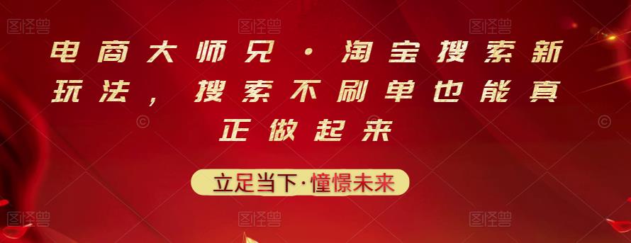 电商大师兄·淘宝搜索新玩法，搜索不刷单也能真正做起来创富副业网-网创项目资源站-副业项目-创业项目-搞钱项目创富副业网