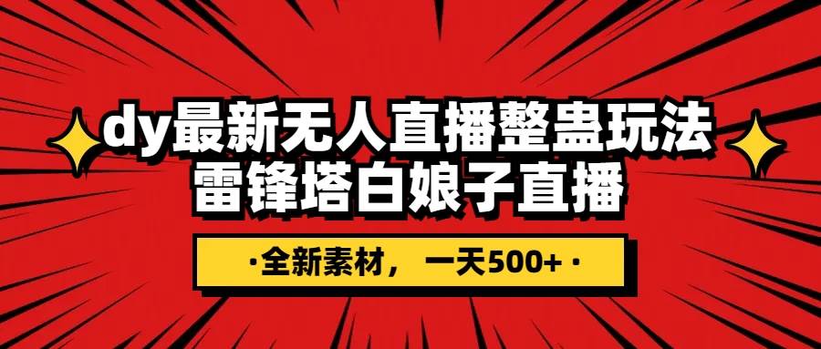 抖音整蛊直播无人玩法，雷峰塔白娘子直播 全网独家素材+搭建教程 日入500+创富副业网-网创项目资源站-副业项目-创业项目-搞钱项目创富副业网