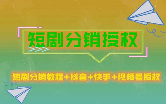短剧分销授权，收益稳定，门槛低（视频号，抖音，快手）创富副业网-网创项目资源站-副业项目-创业项目-搞钱项目创富副业网