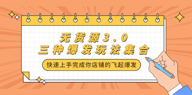 无货源3.0三种爆发玩法集合，快速‬‬上手完成你店铺的飞起‬‬爆发创富副业网-网创项目资源站-副业项目-创业项目-搞钱项目创富副业网