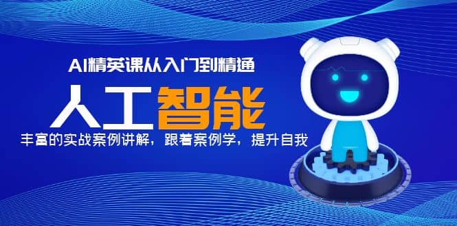 AI精英课从入门到精通，丰富的实战案例讲解，跟着案例学，提升自我创富副业网-网创项目资源站-副业项目-创业项目-搞钱项目创富副业网