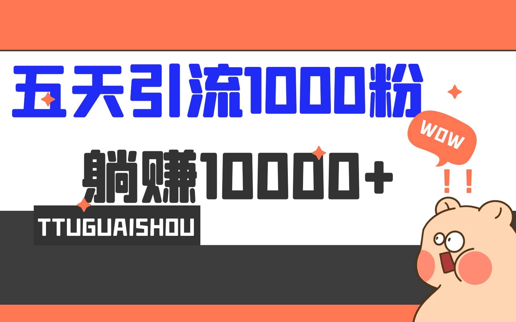 5天引流1000+，赚了1w+创富副业网-网创项目资源站-副业项目-创业项目-搞钱项目创富副业网